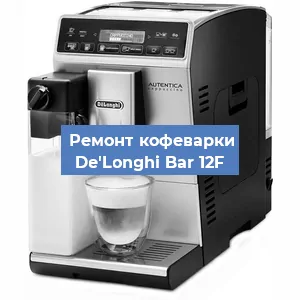 Чистка кофемашины De'Longhi Bar 12F от накипи в Нижнем Новгороде